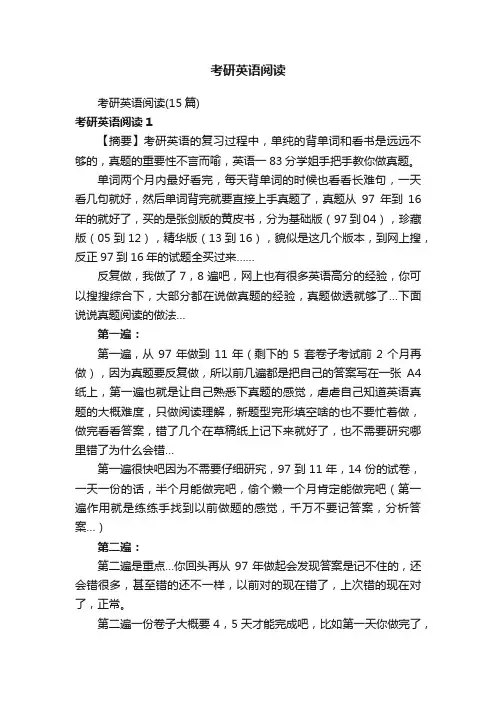 考研英语阅读（15篇）