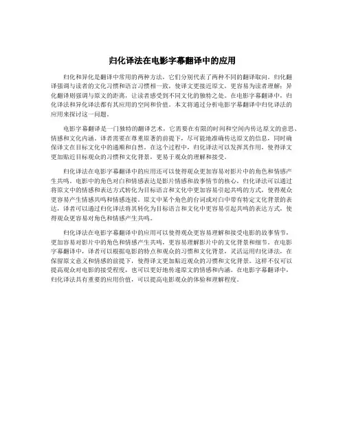 归化译法在电影字幕翻译中的应用