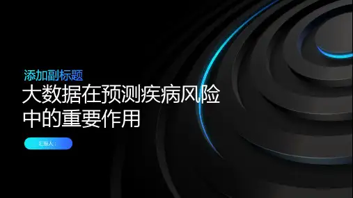 大数据在预测疾病风险中的重要作用
