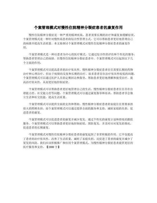 个案管理模式对慢性住院精神分裂症患者的康复作用