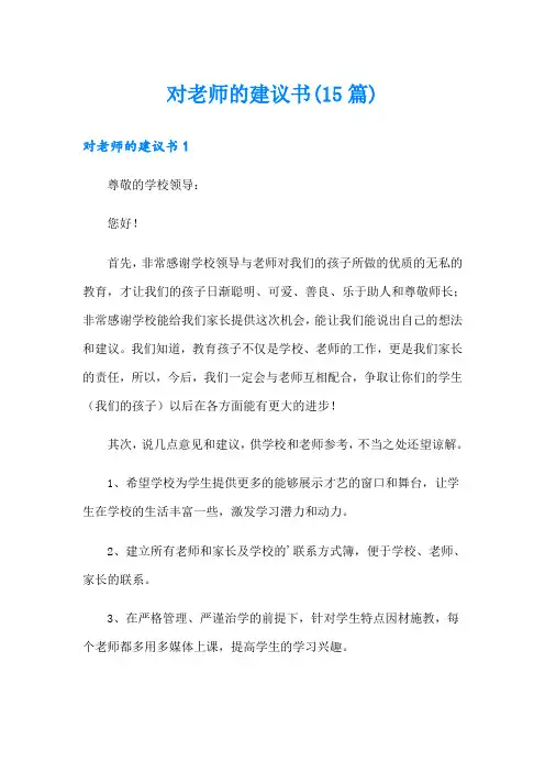 对老师的建议书(15篇)【可编辑】