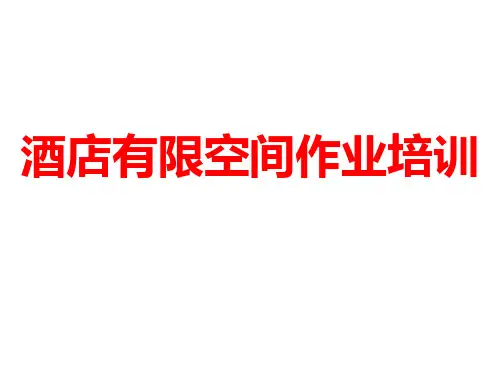 酒店有限空间作业培训ppt课件