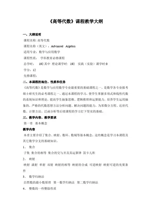 《高等代数》课程教学大纲