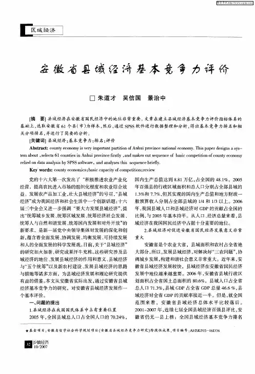 安徽省县域经济基本竞争力评价