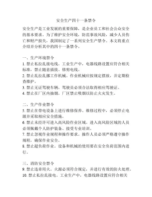 安全生产四十一条禁令