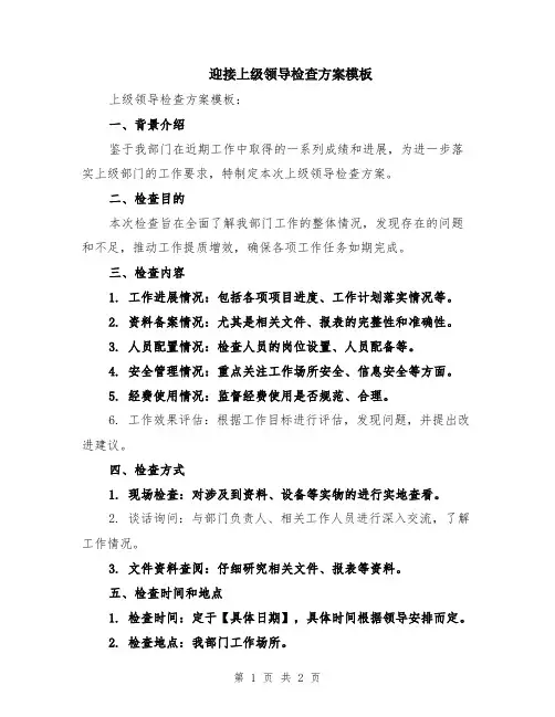 迎接上级领导检查方案模板