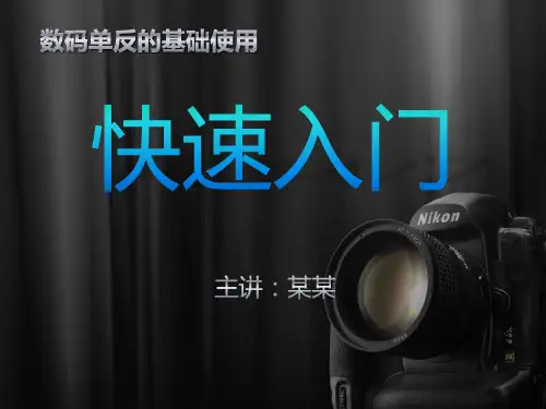 数码单反的基础使用快速入门PPT课件