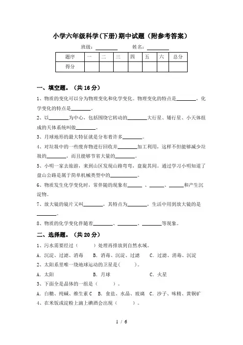 小学六年级科学(下册)期中试题(附参考答案)