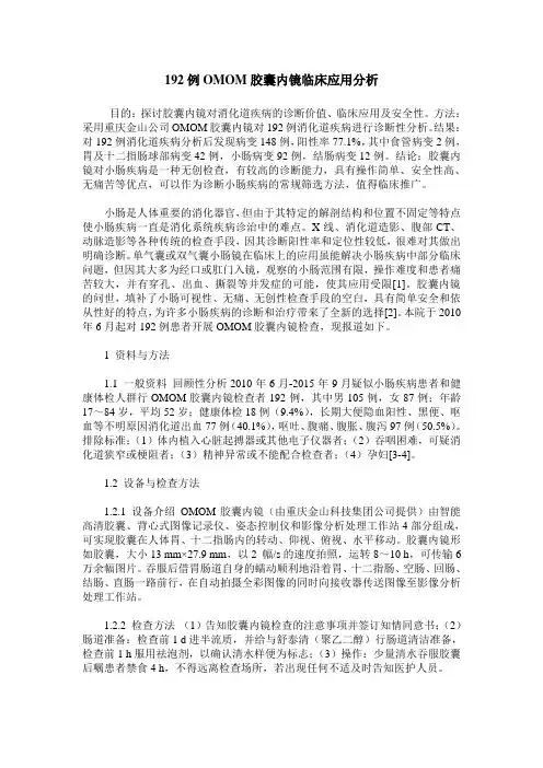 192例OMOM胶囊内镜临床应用分析