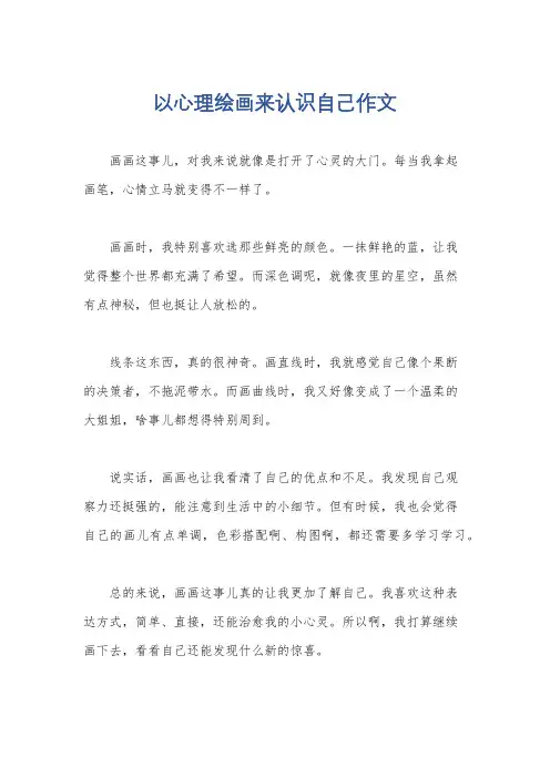 以心理绘画来认识自己作文
