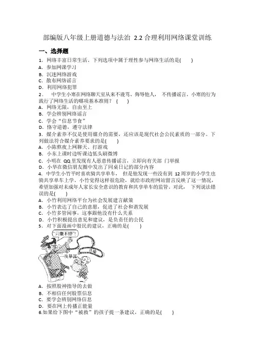 部编版八年级上册道德与法治2.2合理利用网络课堂训练