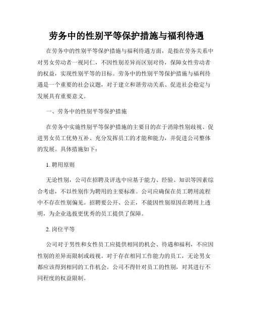 劳务中的性别平等保护措施与福利待遇