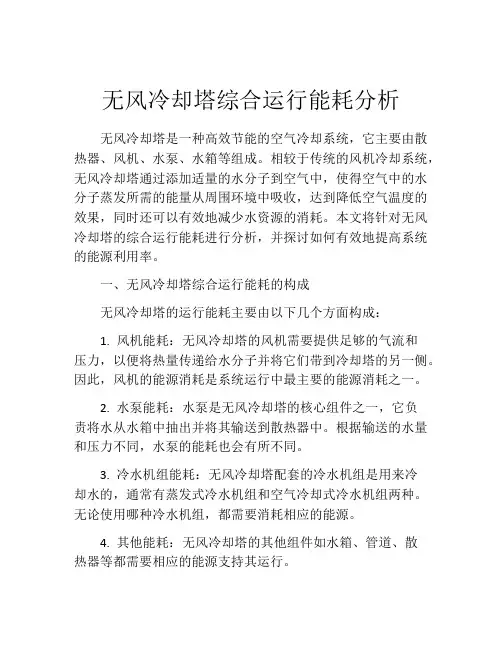 无风冷却塔综合运行能耗分析