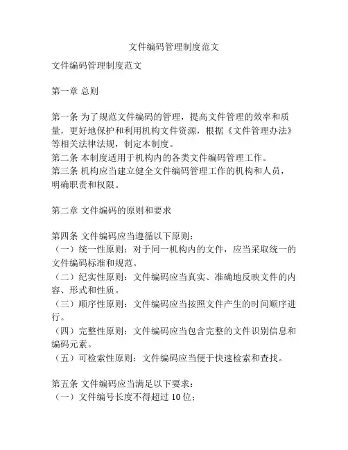 文件编码管理制度范文
