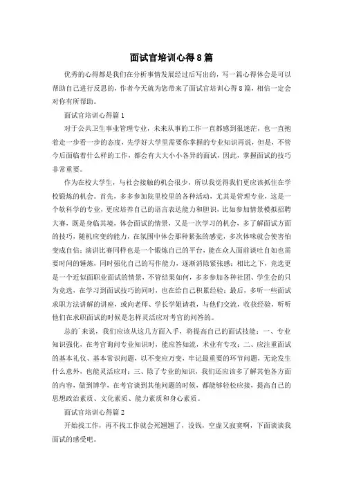 面试官培训心得8篇