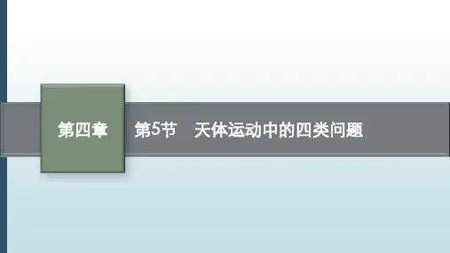 高考物理课程复习：天体运动中的四类问题