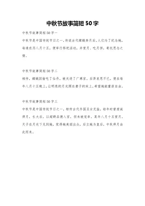 中秋节故事简短50字