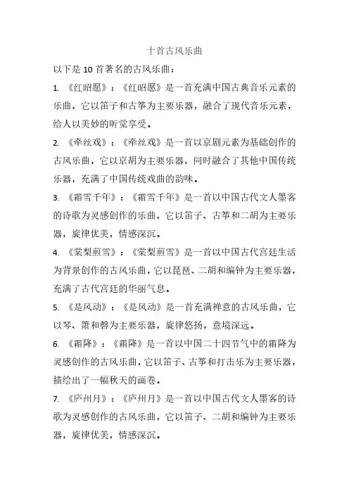 十首古风乐曲