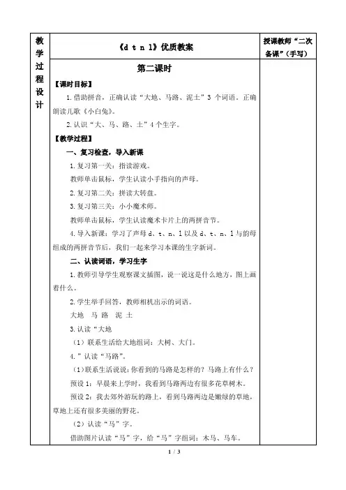 人教版小学一年级语文上册第二单元《d t n l》优质教案(第二课时)