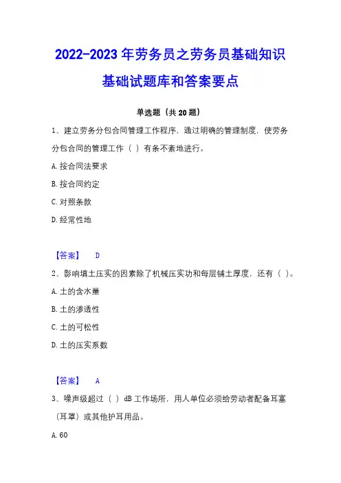 2022-2023年劳务员之劳务员基础知识基础试题库和答案要点
