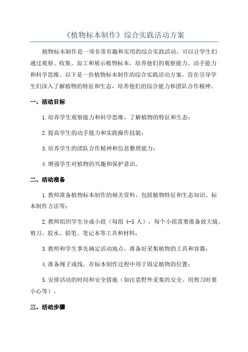 《植物标本制作》综合实践活动方案