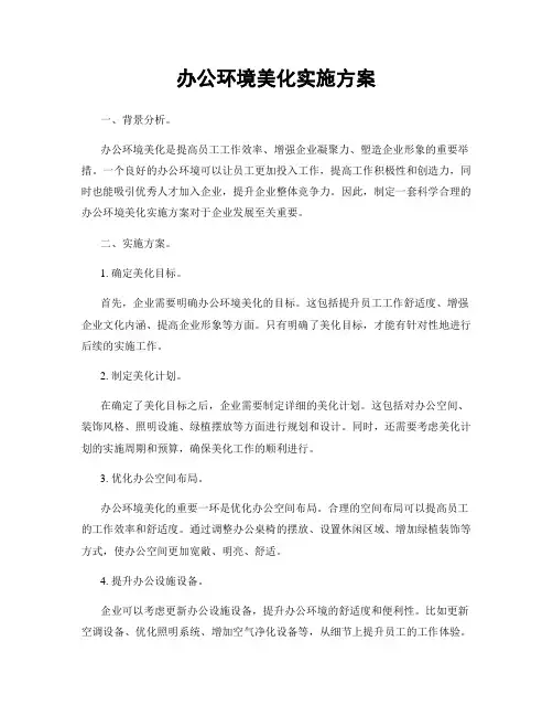 办公环境美化实施方案