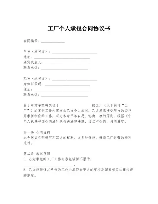 工厂个人承包合同协议书