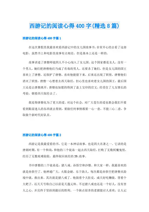 西游记的阅读心得400字(精选8篇)