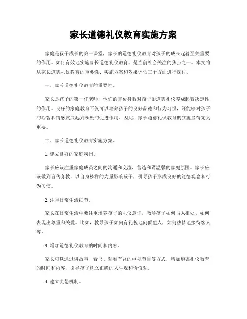 家长道德礼仪教育实施方案
