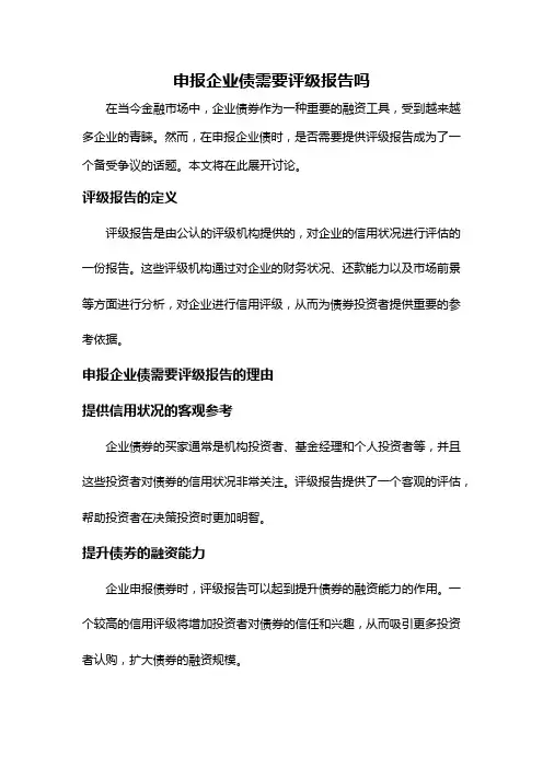 申报企业债需要评级报告吗