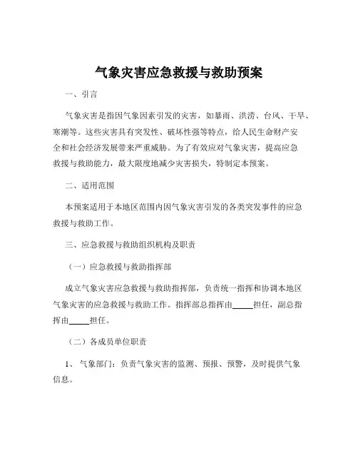气象灾害应急救援与救助预案
