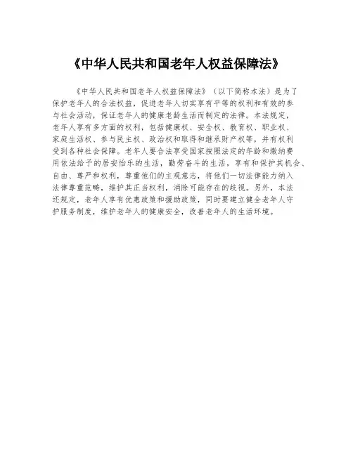 《中华人民共和国老年人权益保障法》