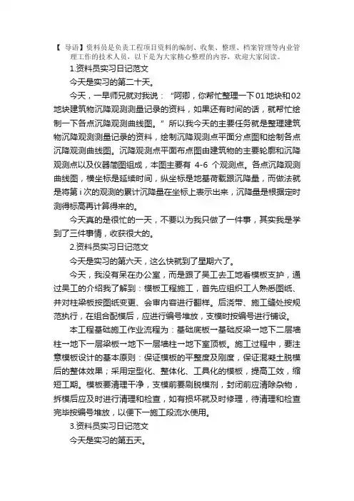 资料员实习日记范文6篇