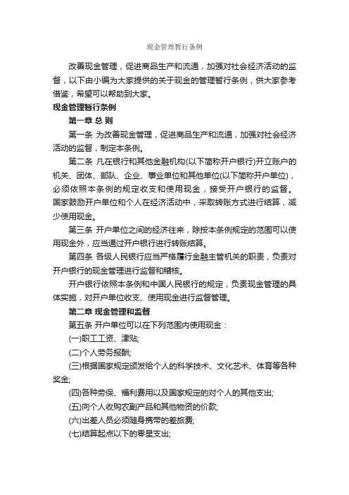 现金管理暂行条例_规章制度_
