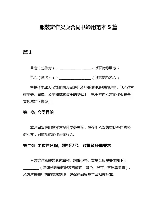 服装定作买卖合同书通用范本5篇