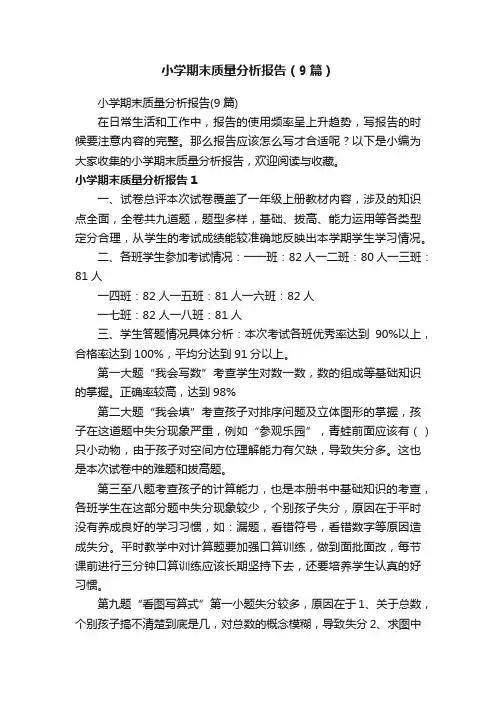 小学期末质量分析报告（9篇）