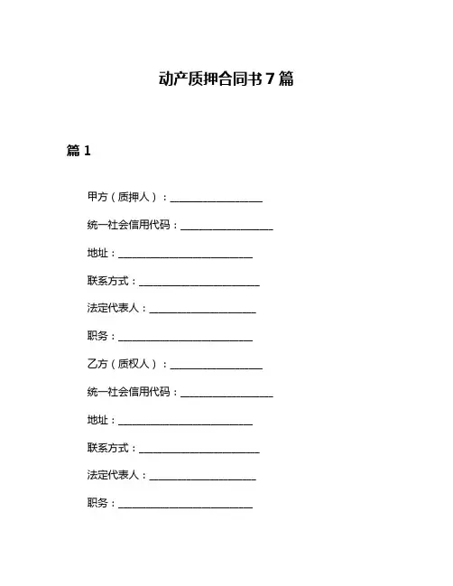 动产质押合同书7篇