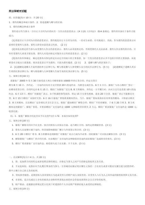 民法学期简答论述及案例分析及答案