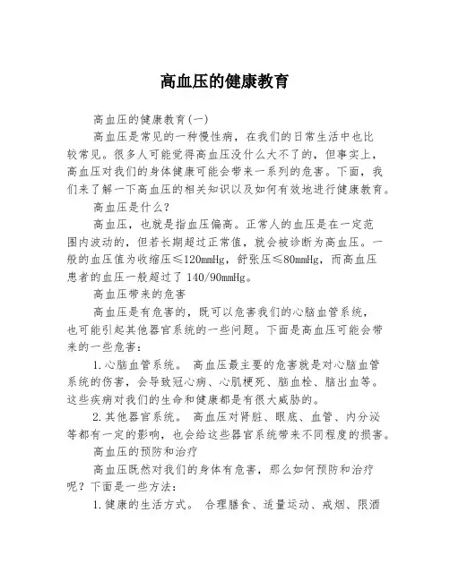 高血压的健康教育3篇