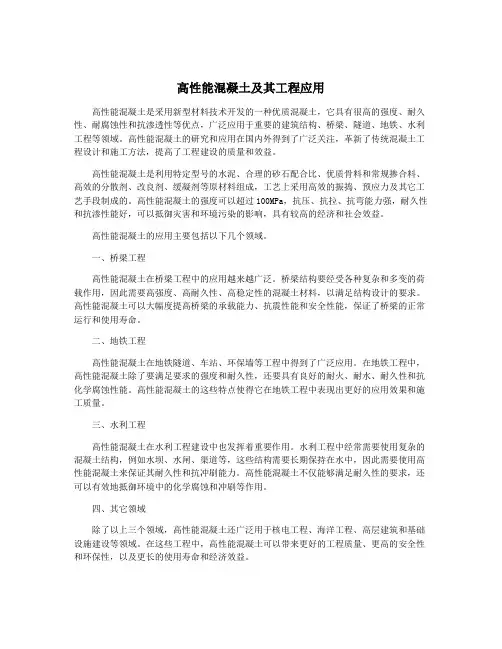 高性能混凝土及其工程应用