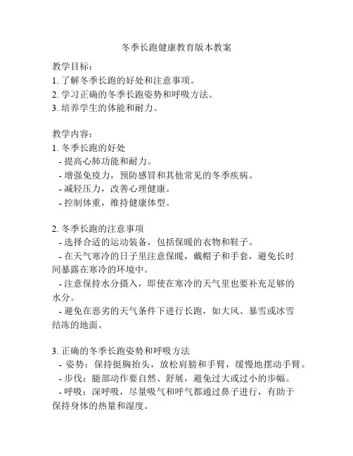 冬季长跑健康教育版本教案