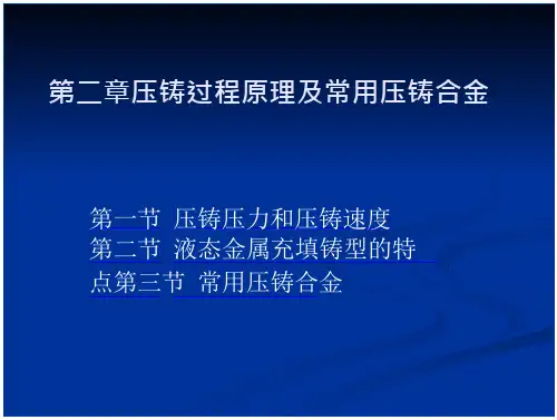 第二章压铸过程原理及常用压铸合金讲