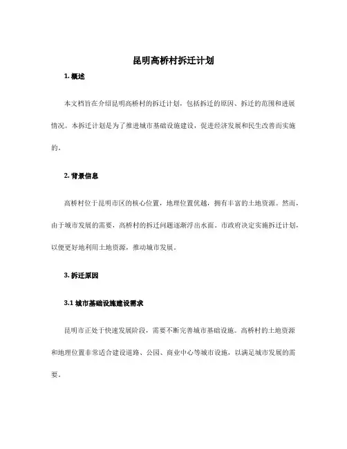 昆明高桥村拆迁计划