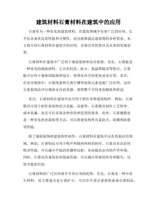 建筑材料石膏材料在建筑中的应用