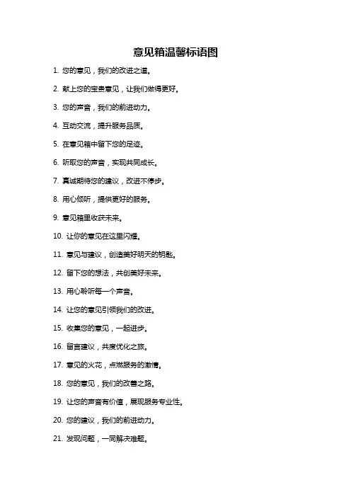 意见箱温馨标语图