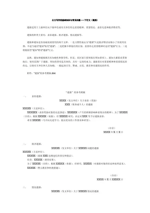 公文写作的基础知识与常见问题——下行文（通报）【精选文档】
