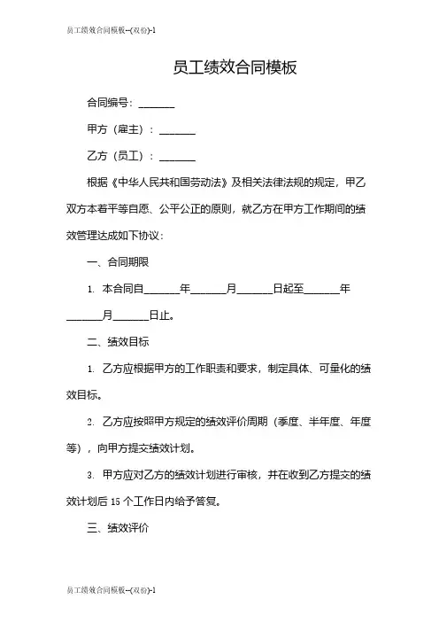 员工绩效合同模板--(双份)