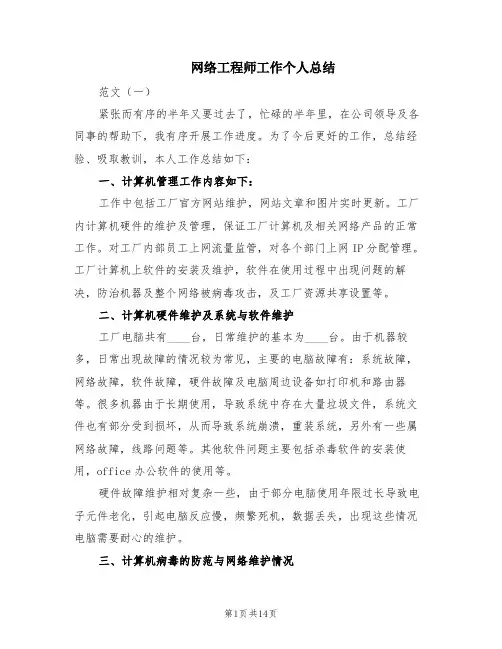 网络工程师工作个人总结(6篇)