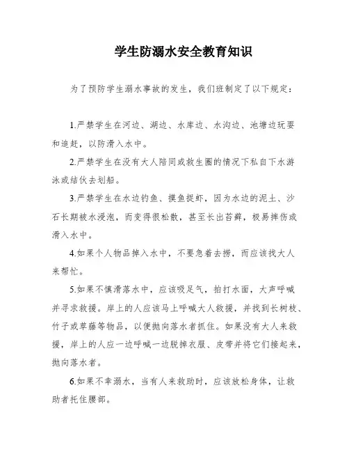 学生防溺水安全教育知识