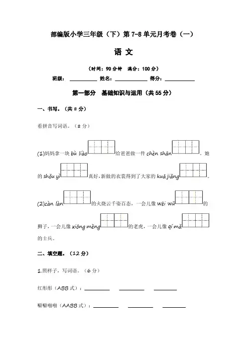 【月考卷】2022-2023学年部编版小学语文三年级(下)第7-8单元月考卷(一)含答案与解析